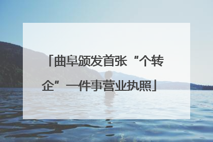 曲阜颁发首张“个转企”一件事营业执照