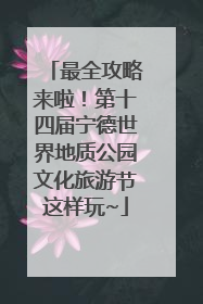最全攻略来啦！第十四届宁德世界地质公园文化旅游节这样玩~
