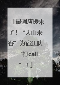 最强应援来了！“天山来客”为宿迁队“打call”！