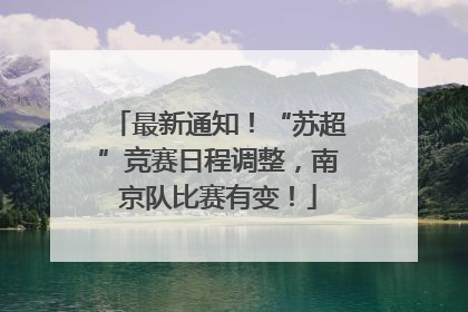 最新通知！“苏超”竞赛日程调整，南京队比赛有变！