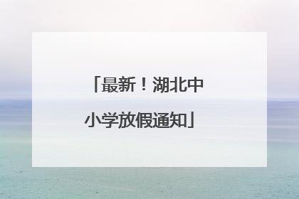 最新！湖北中小学放假通知