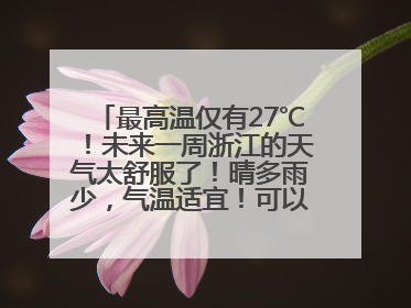 最高温仅有27℃！未来一周浙江的天气太舒服了！晴多雨少，气温适宜！可以洗洗晒晒了