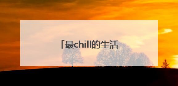 最chill的生活，正在无锡西北这座新城悄然绽放……