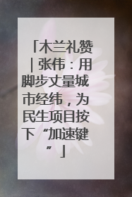木兰礼赞｜张伟：用脚步丈量城市经纬，为民生项目按下“加速键”