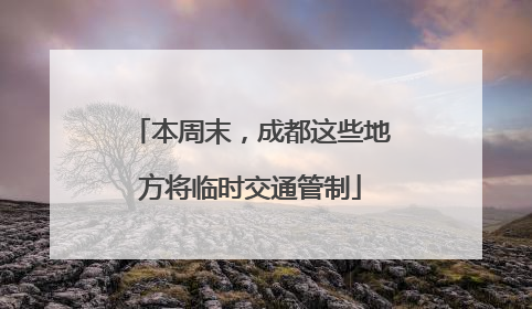 本周末，成都这些地方将临时交通管制