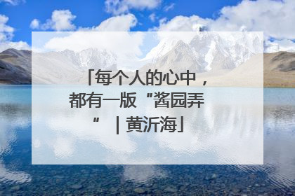 每个人的心中，都有一版“酱园弄”｜黄沂海