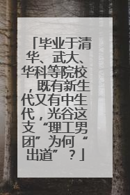 毕业于清华、武大、华科等院校，既有新生代又有中生代，光谷这支“理工男团”为何“出道”？