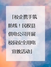 校企携手筑防线！民权县供电公司开展校园安全用电宣教活动