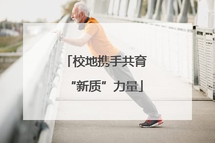 校地携手共育“新质”力量