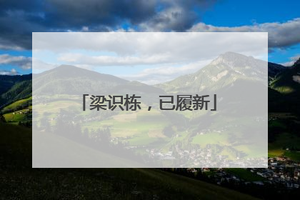 梁识栋，已履新