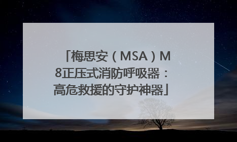 梅思安（MSA）M8正压式消防呼吸器：高危救援的守护神器