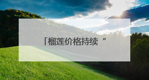 榴莲价格持续“降维”！杭州有水果批发商户一天卖出近2000箱