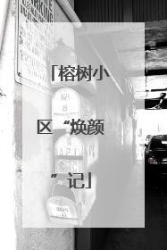 榕树小区“焕颜”记