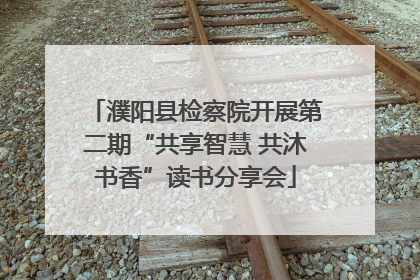 濮阳县检察院开展第二期“共享智慧 共沐书香”读书分享会