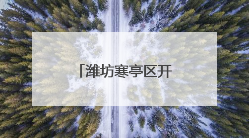 潍坊寒亭区开元街道用“平安底色”提升群众“幸福成色”