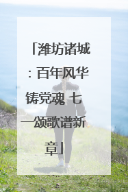 潍坊诸城：百年风华铸党魂 七一颂歌谱新章