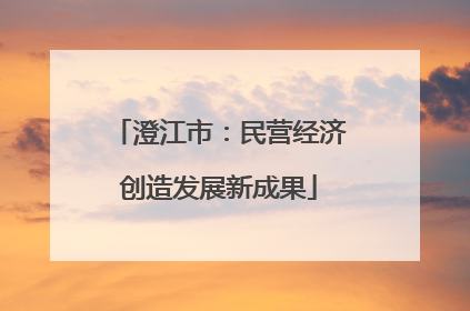 澄江市：民营经济创造发展新成果