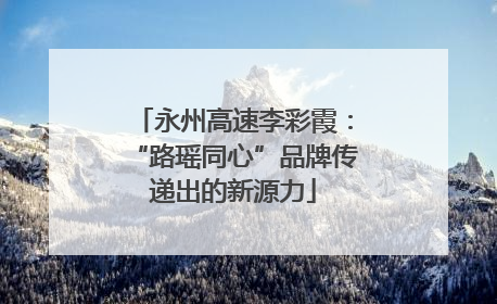 永州高速李彩霞：“路瑶同心”品牌传递出的新源力