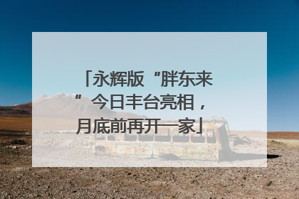 永辉版“胖东来”今日丰台亮相，月底前再开一家