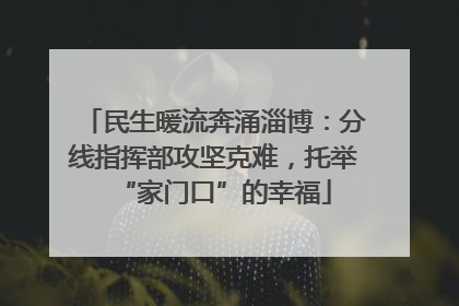 民生暖流奔涌淄博：分线指挥部攻坚克难，托举“家门口”的幸福
