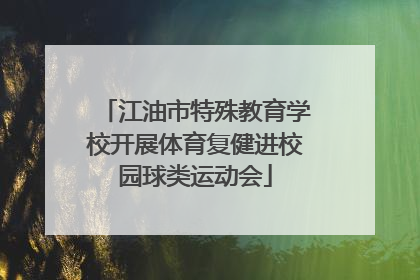 江油市特殊教育学校开展体育复健进校园球类运动会
