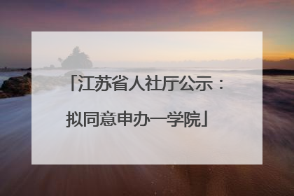 江苏省人社厅公示：拟同意申办一学院