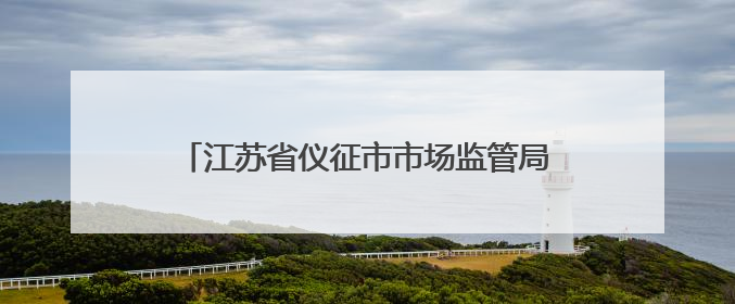 江苏省仪征市市场监管局真州分局多措并举开展“笔刀”等学生用品专项检查