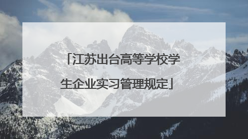 江苏出台高等学校学生企业实习管理规定