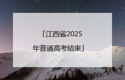 江西省2025年普通高考结束