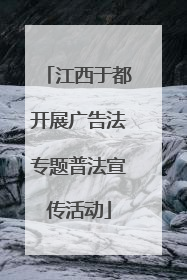 江西于都开展广告法专题普法宣传活动