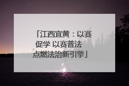 江西宜黄：以赛促学 以赛普法 点燃法治新引擎