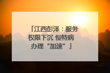 江西彭泽：服务权限下沉 慢特病办理“加速”
