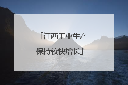 江西工业生产保持较快增长