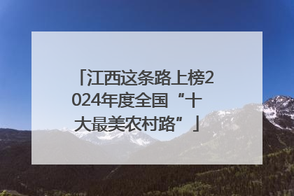 江西这条路上榜2024年度全国“十大最美农村路”