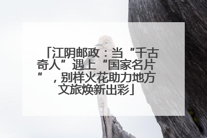 江阴邮政：当“千古奇人”遇上“国家名片”，别样火花助力地方文旅焕新出彩