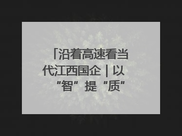 沿着高速看当代江西国企｜以“智”提“质”！贵冶数字化转型迈出新步伐