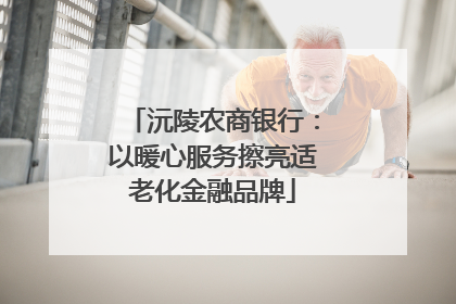 沅陵农商银行：以暖心服务擦亮适老化金融品牌