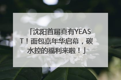 沈阳首届真有YEAST！面包嘉年华启幕，碳水控的福利来啦！
