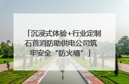 沉浸式体验+行业定制 石首消防助供电公司筑牢安全“防火墙”