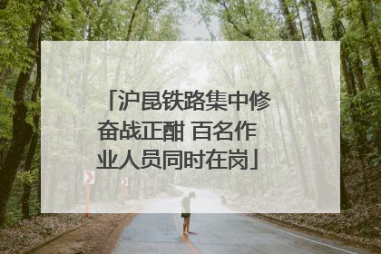 沪昆铁路集中修奋战正酣 百名作业人员同时在岗