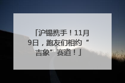 沪锡携手！11月9日，跑友们相约“吉象”赛道！