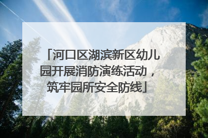 河口区湖滨新区幼儿园开展消防演练活动，筑牢园所安全防线