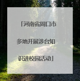 河南省周口市多地开展涉台知识进校园活动