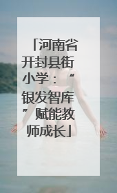 河南省开封县街小学：“银发智库”赋能教师成长