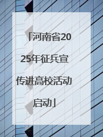 河南省2025年征兵宣传进高校活动启动