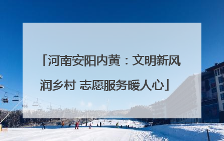 河南安阳内黄：文明新风润乡村 志愿服务暖人心