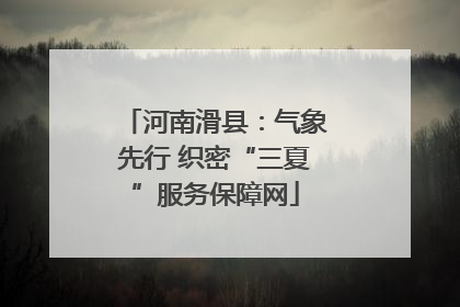 河南滑县：气象先行 织密“三夏”服务保障网
