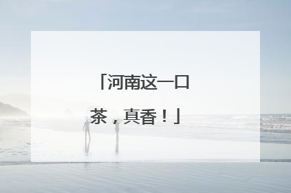河南这一口茶，真香！