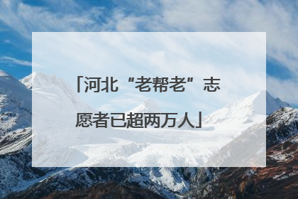 河北“老帮老”志愿者已超两万人