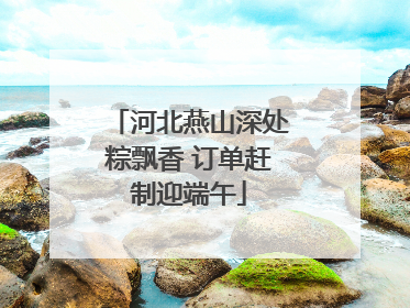 河北燕山深处粽飘香 订单赶制迎端午